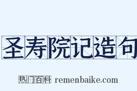 圣寿院记造句是什么意思的图片